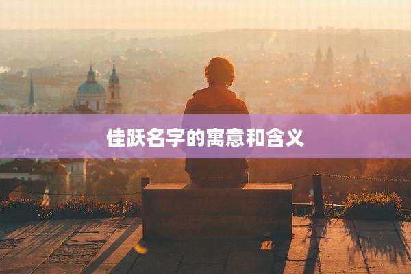 佳跃名字的寓意和含义