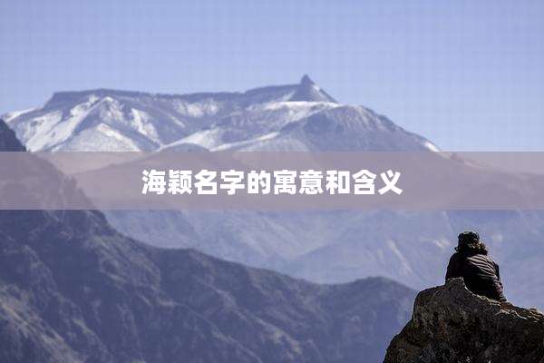 海颖名字的寓意和含义