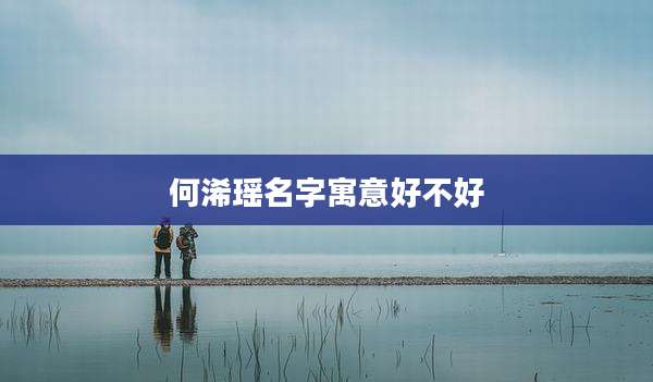何浠瑶名字寓意好不好