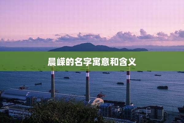 晨嵘的名字寓意和含义