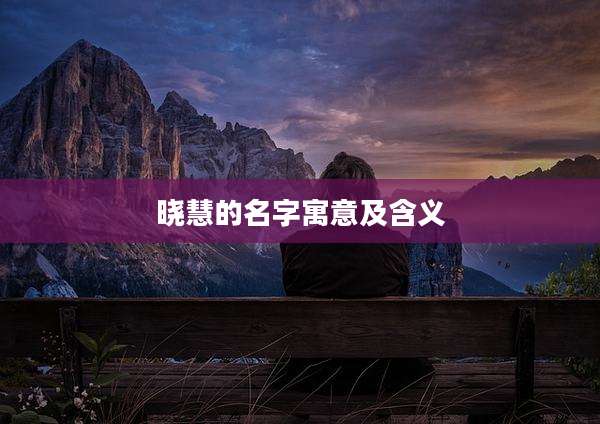 晓慧的名字寓意及含义