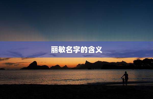 丽敏名字的含义