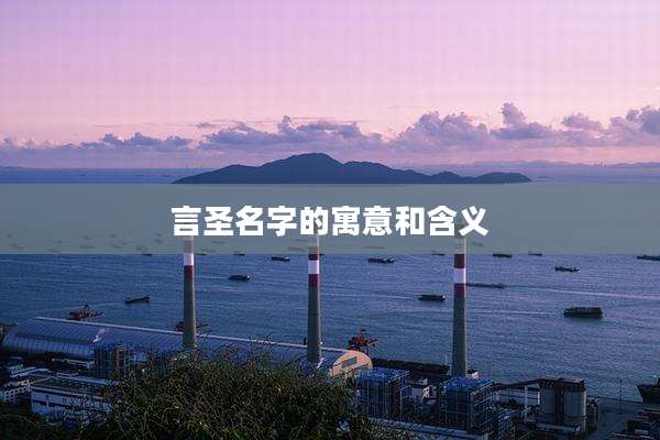 言圣名字的寓意和含义