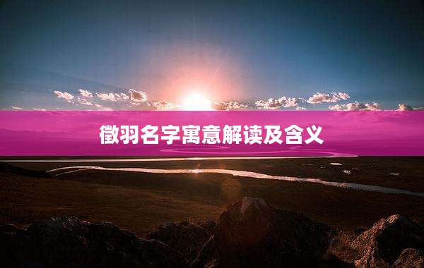 徵羽名字寓意解读及含义