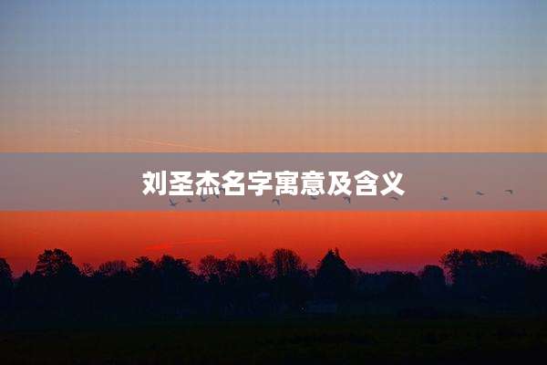 刘圣杰名字寓意及含义