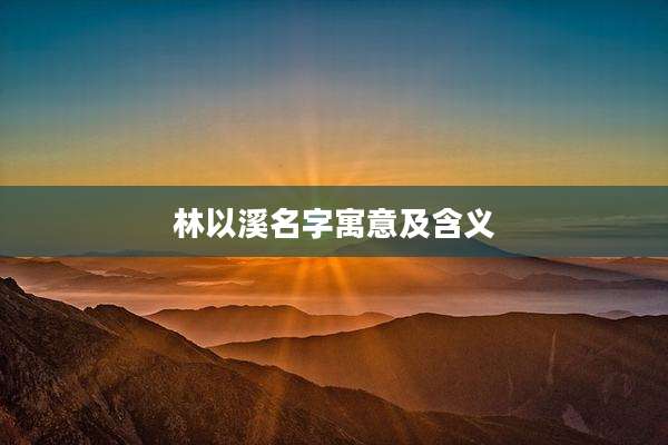 林以溪名字寓意及含义