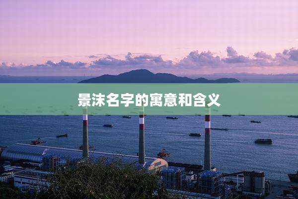 景沫名字的寓意和含义