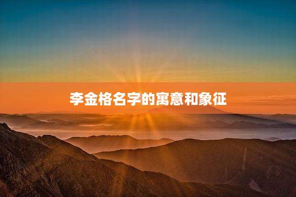 李金格名字的寓意和象征