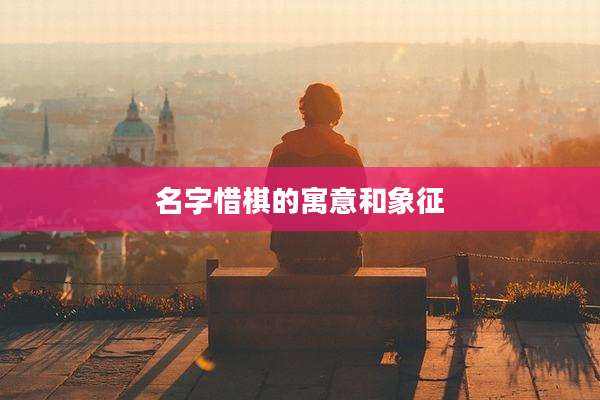 名字惜棋的寓意和象征