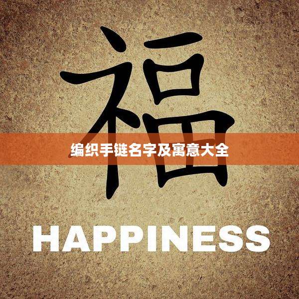 编织手链名字及寓意大全