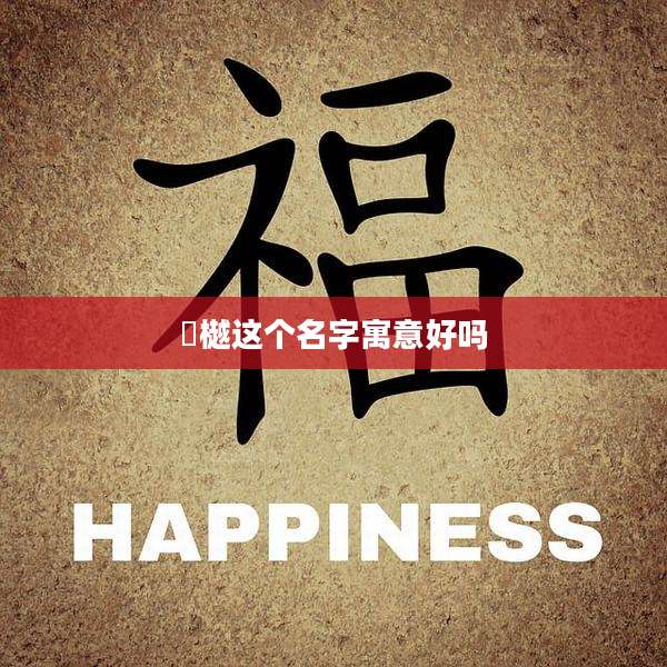 璟樾这个名字寓意好吗