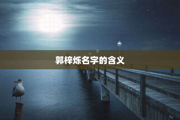 郭梓烁名字的含义