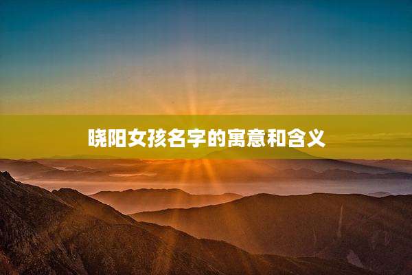 晓阳女孩名字的寓意和含义