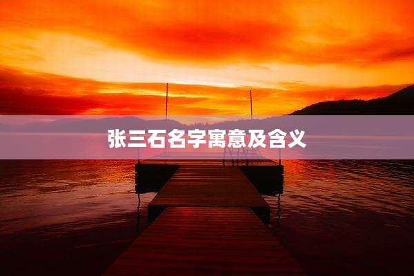 张三石名字寓意及含义