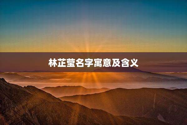 林芷莹名字寓意及含义