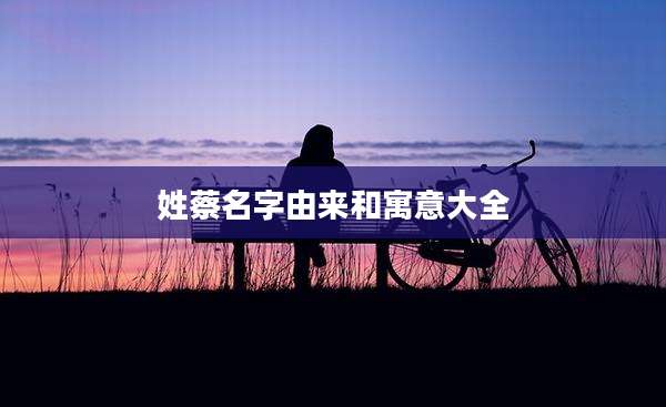 姓蔡名字由来和寓意大全