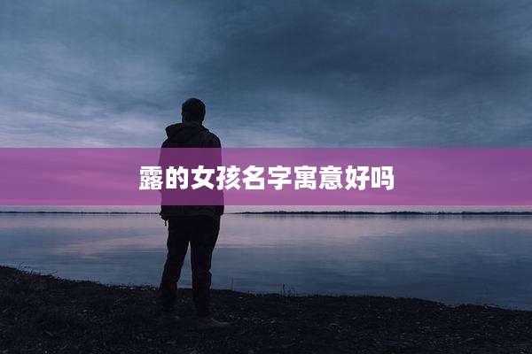 露的女孩名字寓意好吗