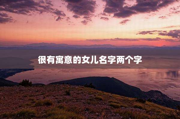 很有寓意的女儿名字两个字