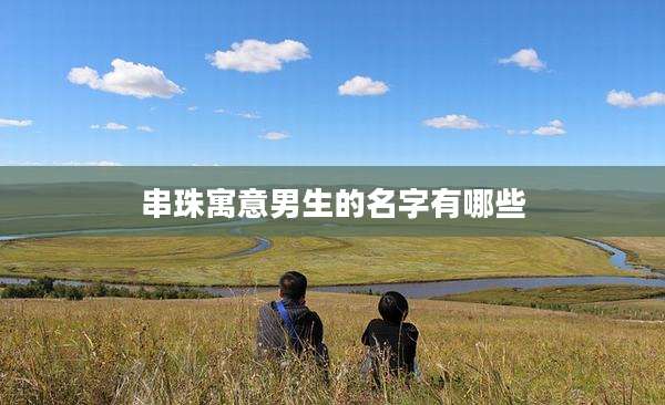 串珠寓意男生的名字有哪些