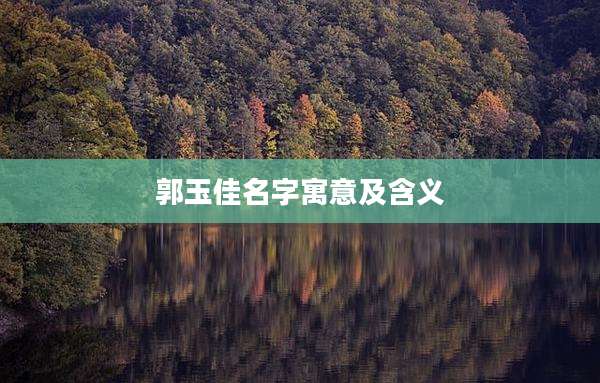 郭玉佳名字寓意及含义