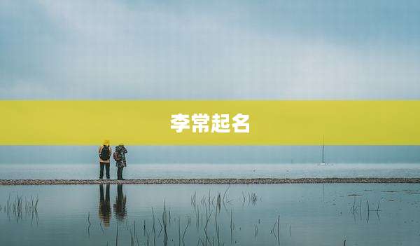 李常起名