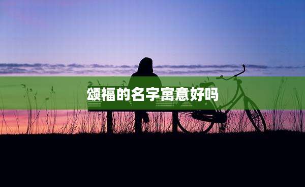 颂福的名字寓意好吗
