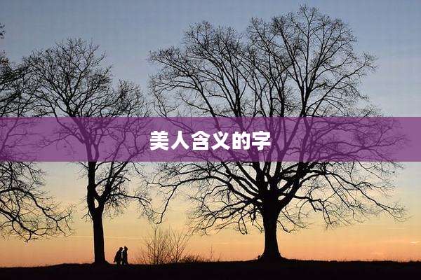 美人含义的字