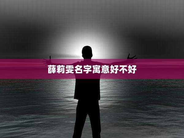 薛莉雯名字寓意好不好