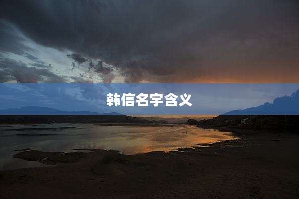 韩信名字含义