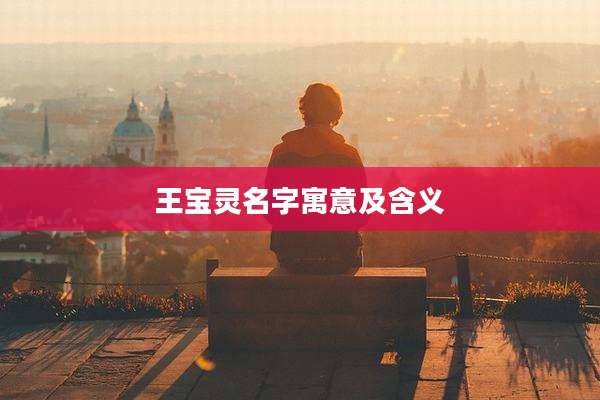 王宝灵名字寓意及含义