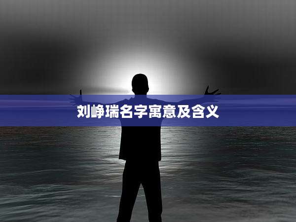 刘峥瑞名字寓意及含义