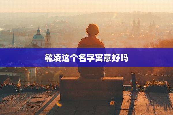 毓凌这个名字寓意好吗