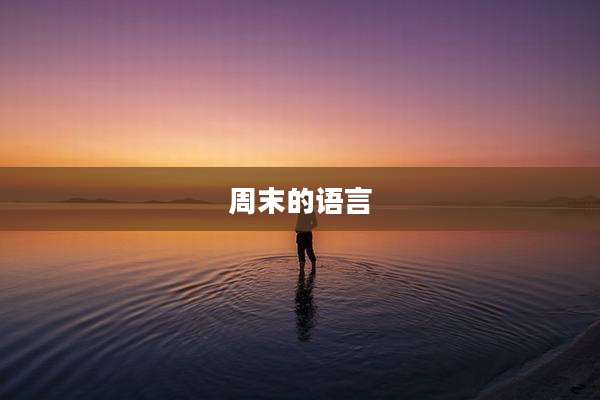 周末的语言