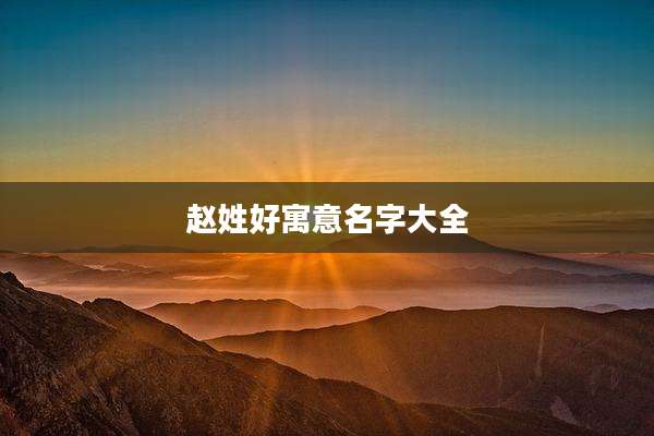 赵姓好寓意名字大全