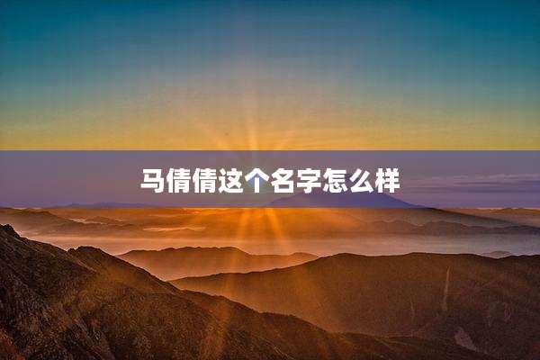 马倩倩这个名字怎么样