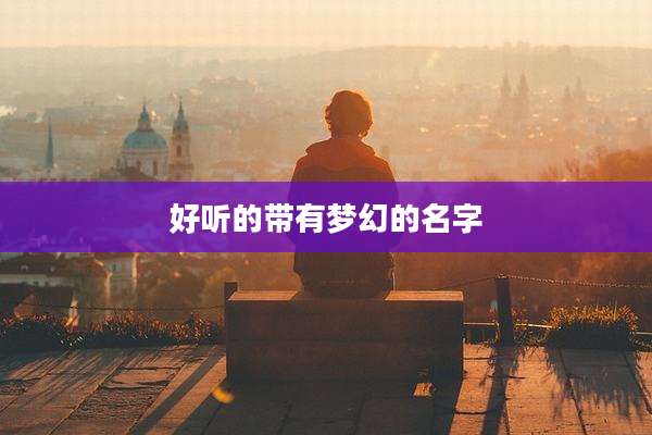 好听的带有梦幻的名字