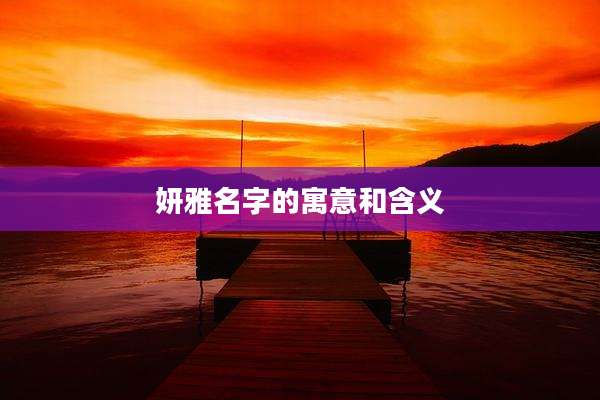 妍雅名字的寓意和含义