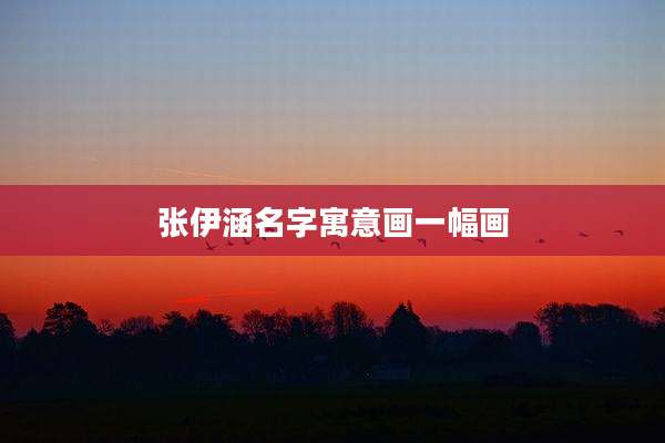 张伊涵名字寓意画一幅画