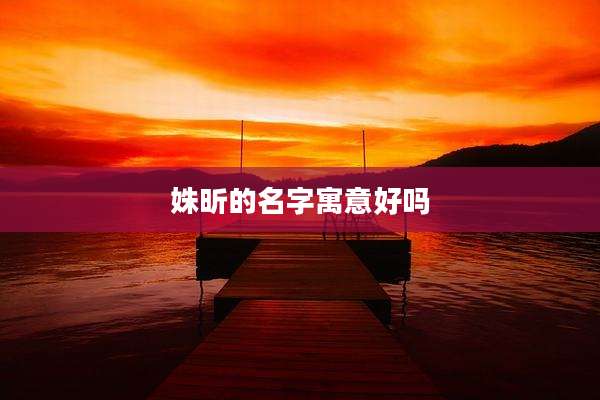 姝昕的名字寓意好吗
