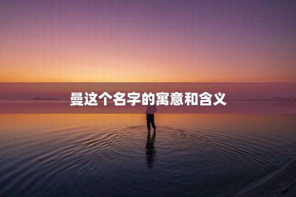 曼这个名字的寓意和含义