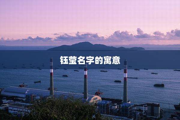 钰莹名字的寓意