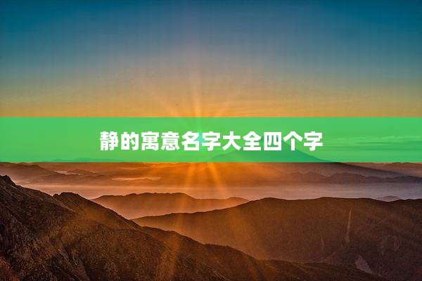 静的寓意名字大全四个字