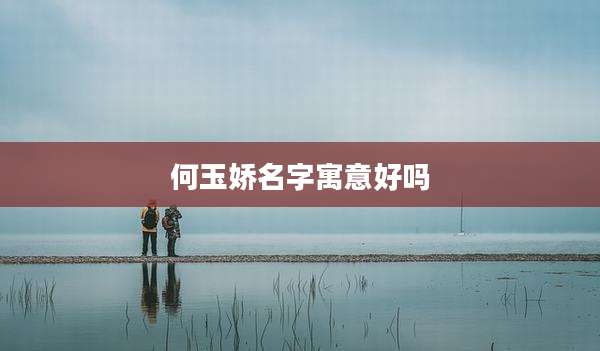 何玉娇名字寓意好吗