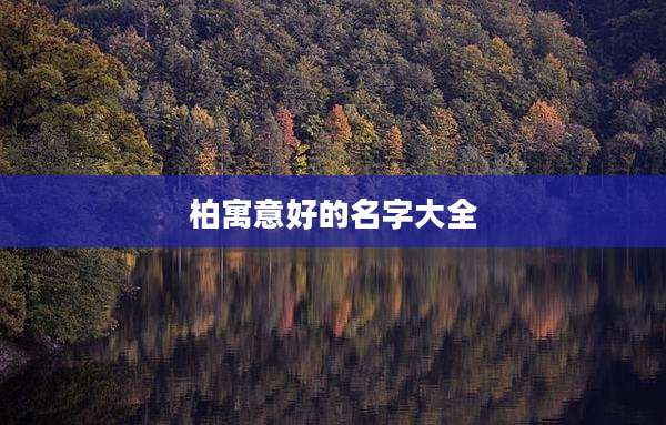 柏寓意好的名字大全