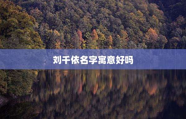 刘千依名字寓意好吗