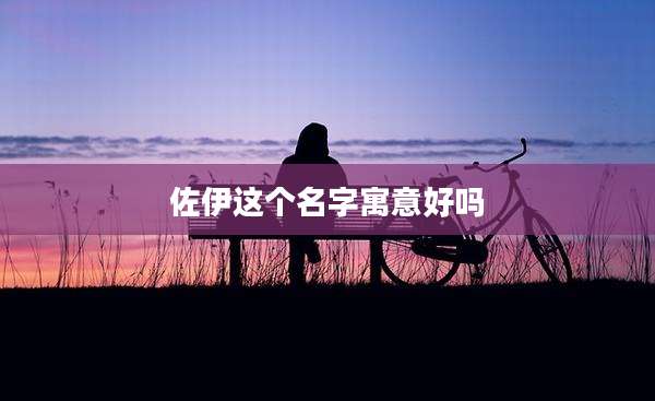 佐伊这个名字寓意好吗