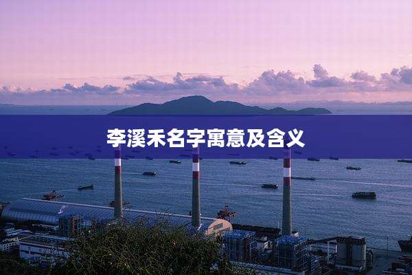 李溪禾名字寓意及含义