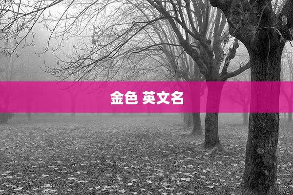 金色 英文名