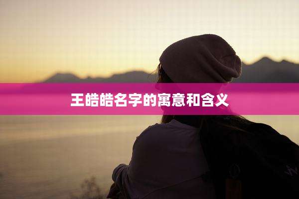 王皓皓名字的寓意和含义