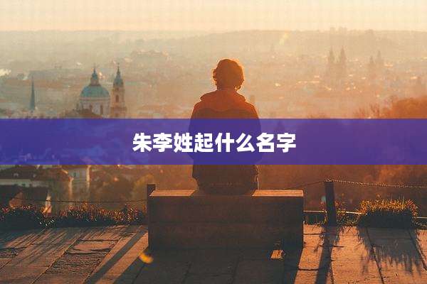 朱李姓起什么名字